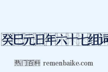 癸巳元日年六十七组词是什么意思的图片